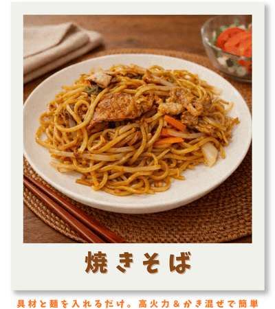 オートクッカービストロで作った焼きそば