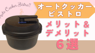 オートクッカービストロを4か月使ったレビュー！メリット・デメリット6選 