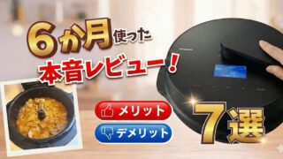 【2026年版】オートクッカービストロのメリット・デメリット７選｜６か月使ったレビュー！ 