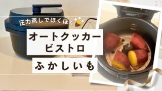 【圧力調理】オートクッカービストロでふかしいも！圧力蒸しで中までホクホクに！ 