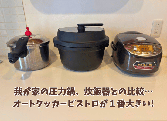 圧力鍋、オートクッカービストロ、炊飯器が並んでいる。オートクッカービストロが1番大きい
