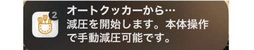 スマホに「減圧を開始します。」という通知が来る