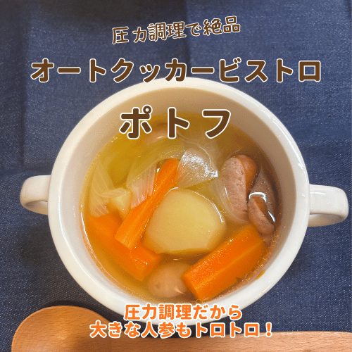 オートクッカービストロで作った絶品ポトフ