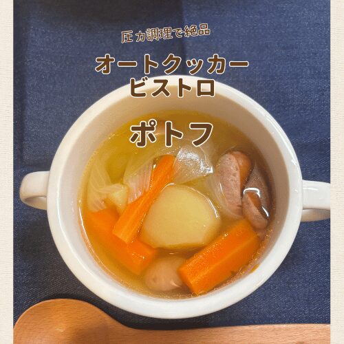 オートクッカービストロで作ったポトフが器に盛られている