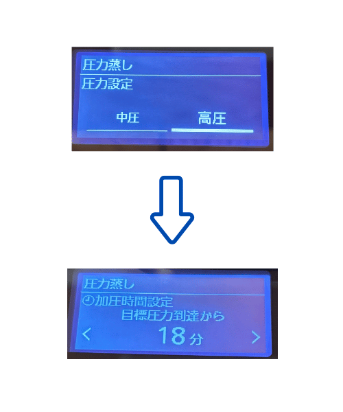 圧力設定を高圧に、加圧時間設定を18分に設定