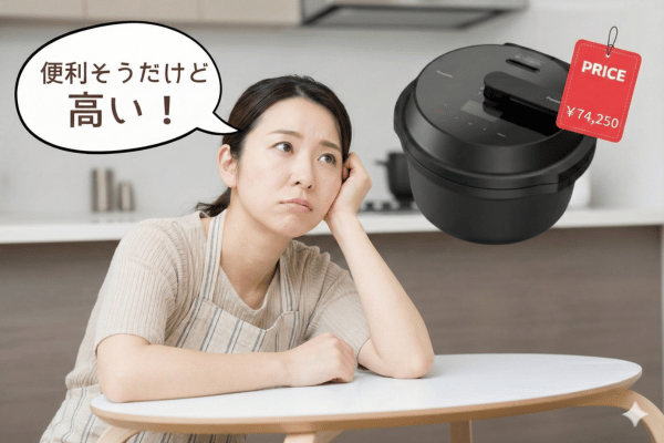 オートクッカービストロを見て、高い!と言う主婦