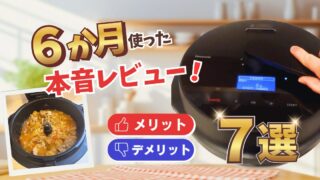 【2026年版】オートクッカービストロのメリット・デメリット７選｜６か月使ったレビュー！ 