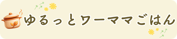 ゆるっとワーママごはん
