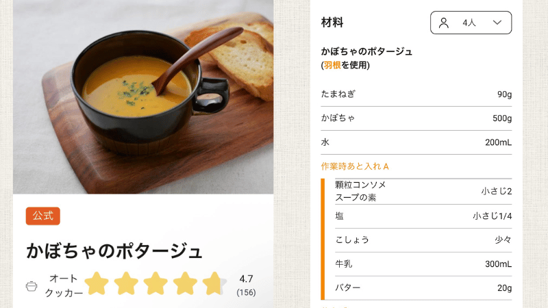 キッチンポケットアプリかぼちゃのポタージュ材料