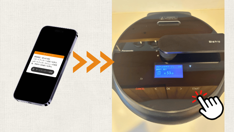 スマホから、オートクッカービストロ本体へメニューを送信