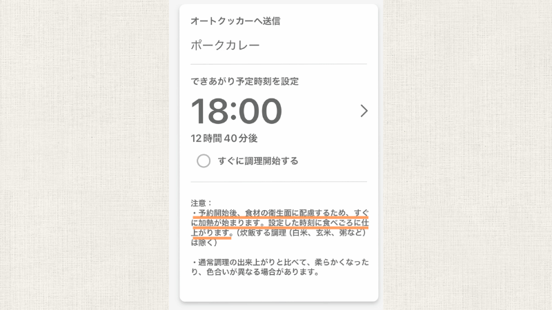 オートクッカーへの送信画面。予約調理の注意が書いてある。