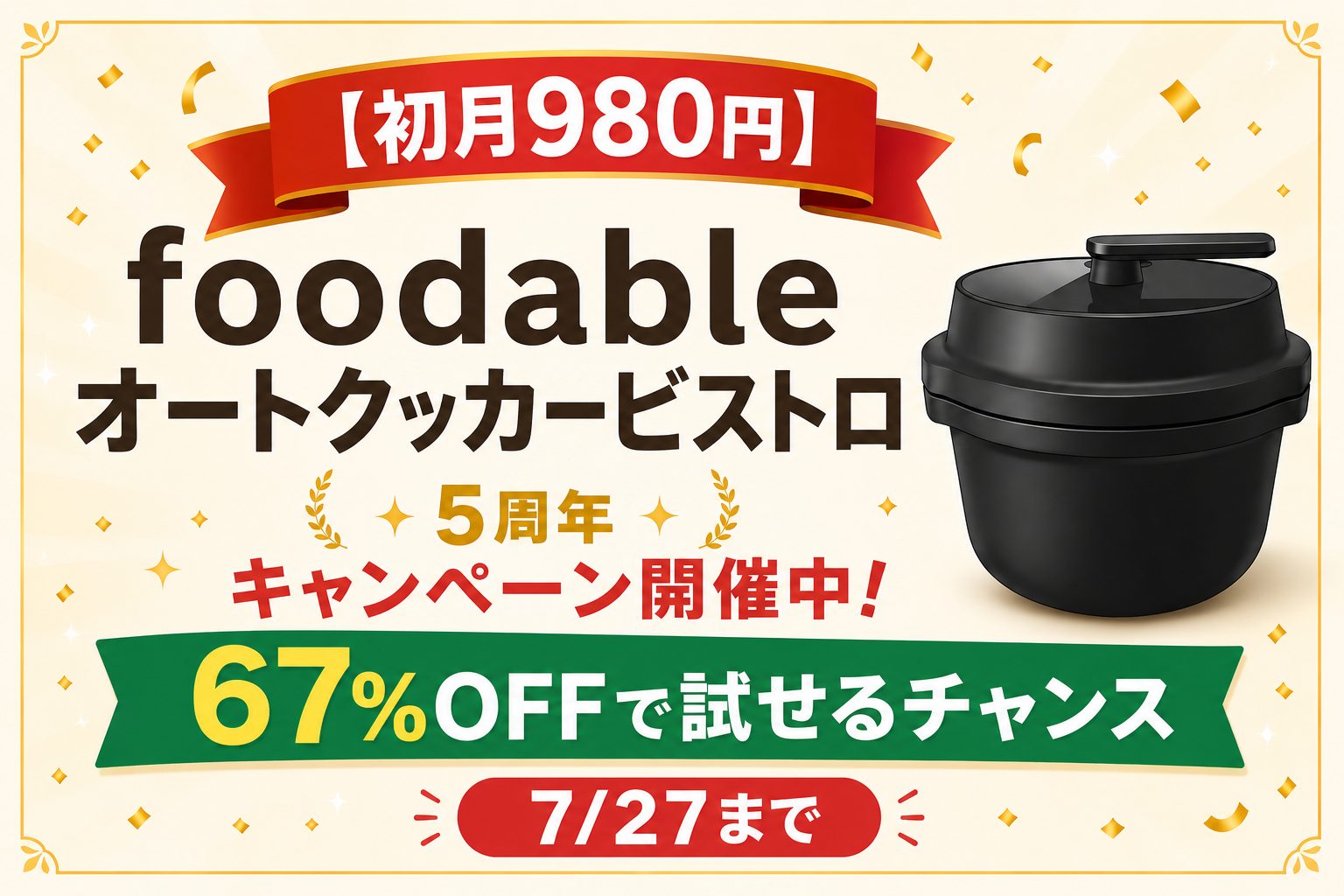 初月980円】foodableオートクッカービストロが5周年キャンペーン中！67