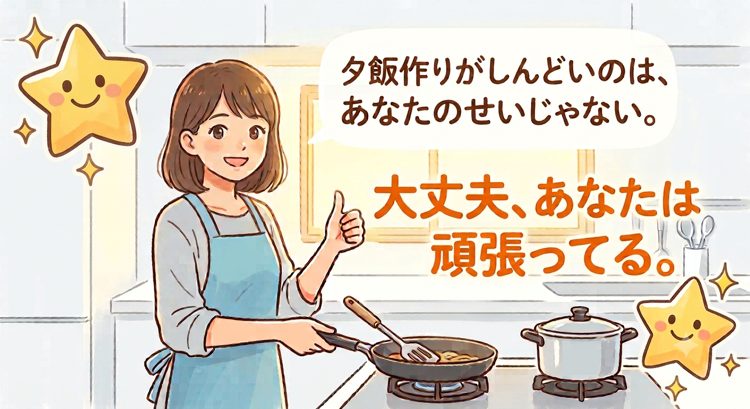 夕飯づくりがしんどいのは、あなたのせいじゃない。大丈夫、あなたは頑張ってる、と励ますイラスト