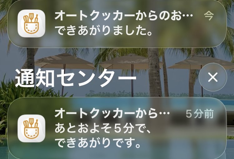 オートクッカーからの通知。「あとおよそ5分で、できあがりです」と「できあがりました。」