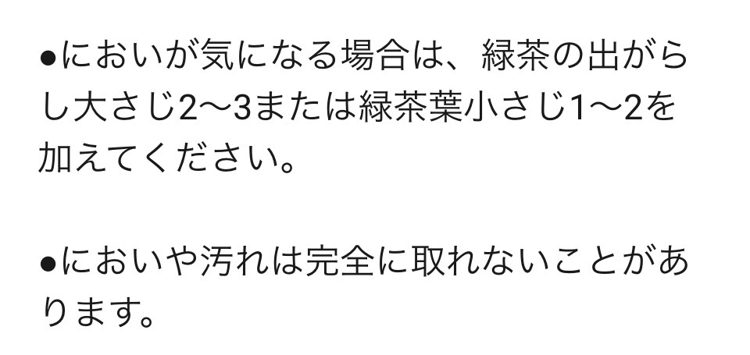においが気になる場合は緑茶の出がらし大さじ2〜3または緑茶葉小さじ1〜2を加える、においや汚れは完全に取れないことがあります、というアプリの注意書き