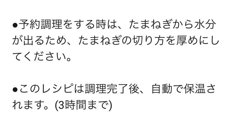 予約調理のときはたまねぎを厚めに切る、調理完了後は自動で3時間保温、というアプリの注意書き