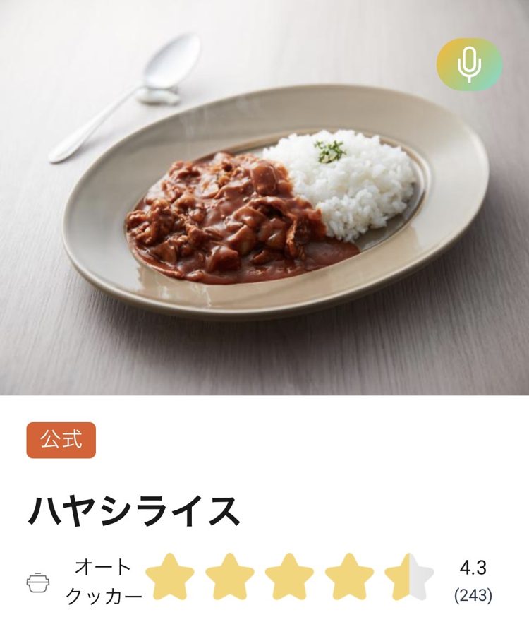 キッチンポケットアプリの公式レシピ「ハヤシライス」。★4.3の高評価