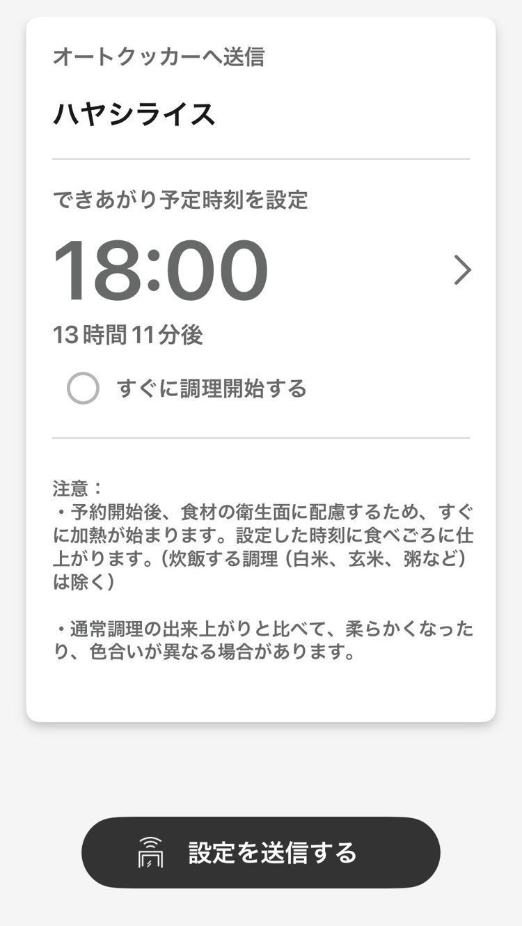 キッチンポケットアプリの予約設定画面。ハヤシライス、できあがり予定時刻18:00