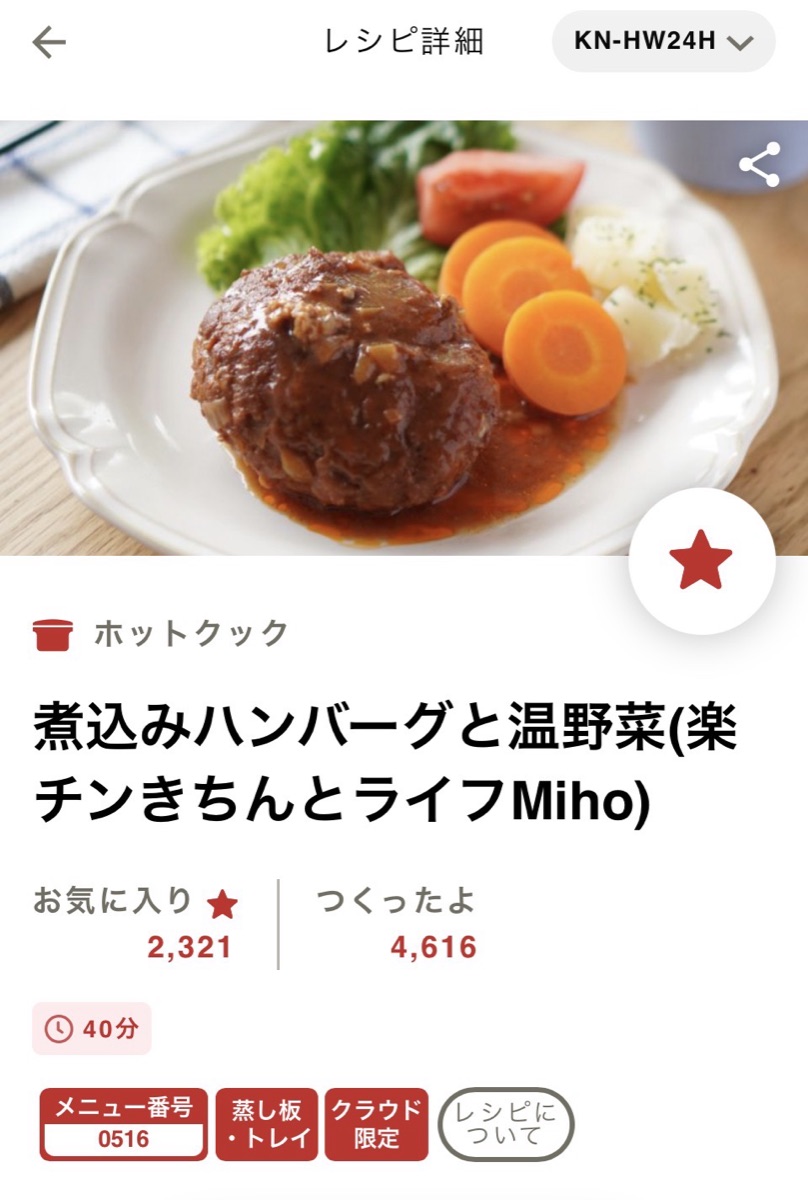 ホットクックの公式レシピ「煮込みハンバーグと温野菜」のレシピ画面