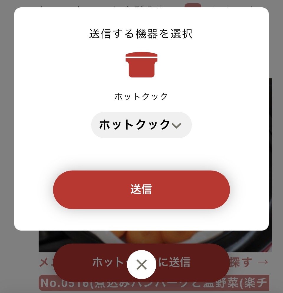 COCORO KITCHENアプリの「送信する機器を選択」画面。ホットクックを選んで送信する