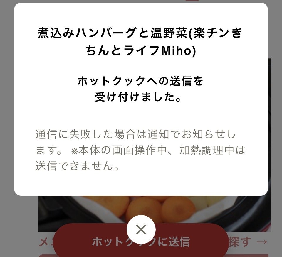 アプリに「ホットクックへの送信を受け付けました」と表示された画面