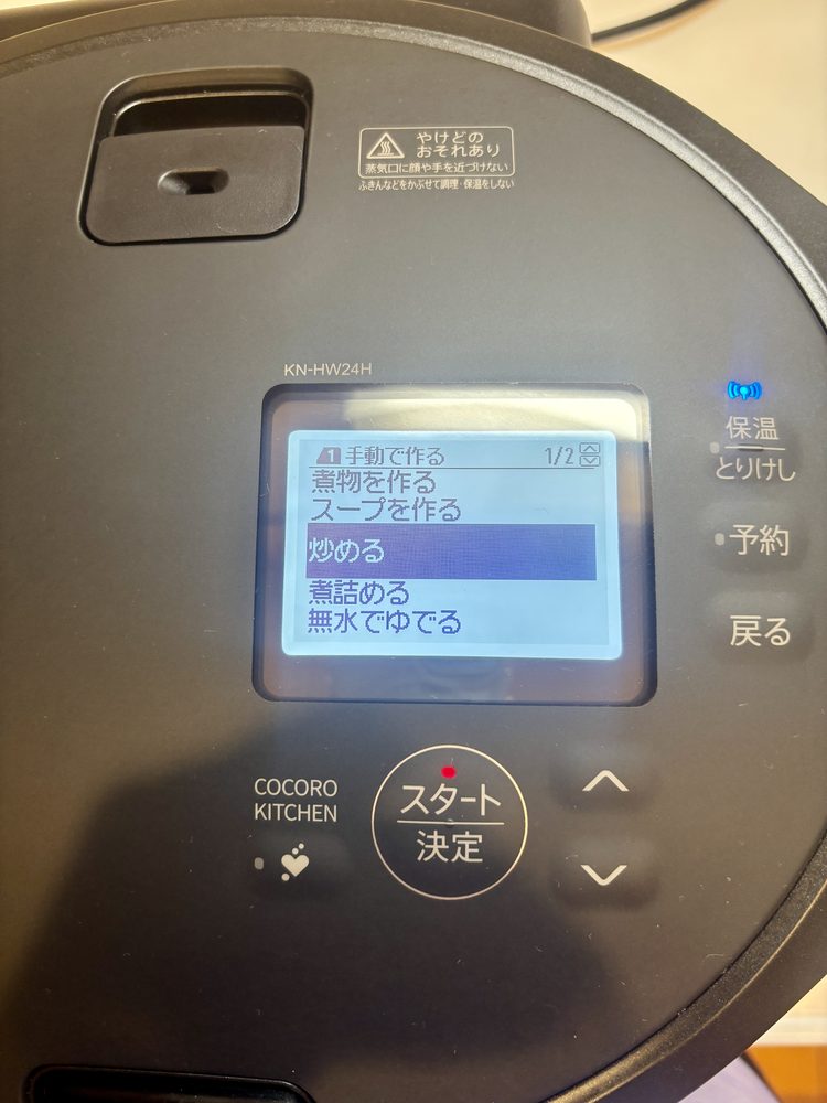 ホットクックの手動メニュー1画面目。煮物を作る・スープを作る・炒める・煮詰める・無水でゆでる
