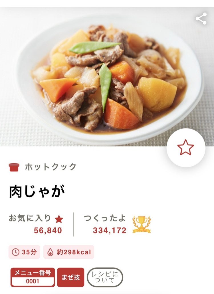 COCORO KITCHENアプリの肉じゃがレシピページ。まぜ技マークだけで予約マークがない