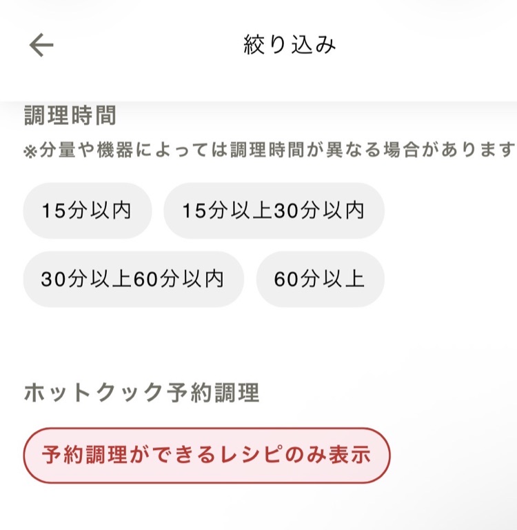 COCORO KITCHENの絞り込み画面。予約調理ができるレシピのみ表示のボタン