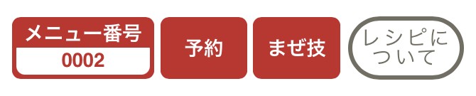 筑前煮のレシピページのマーク。メニュー番号の横に予約とまぜ技のマークが付いている