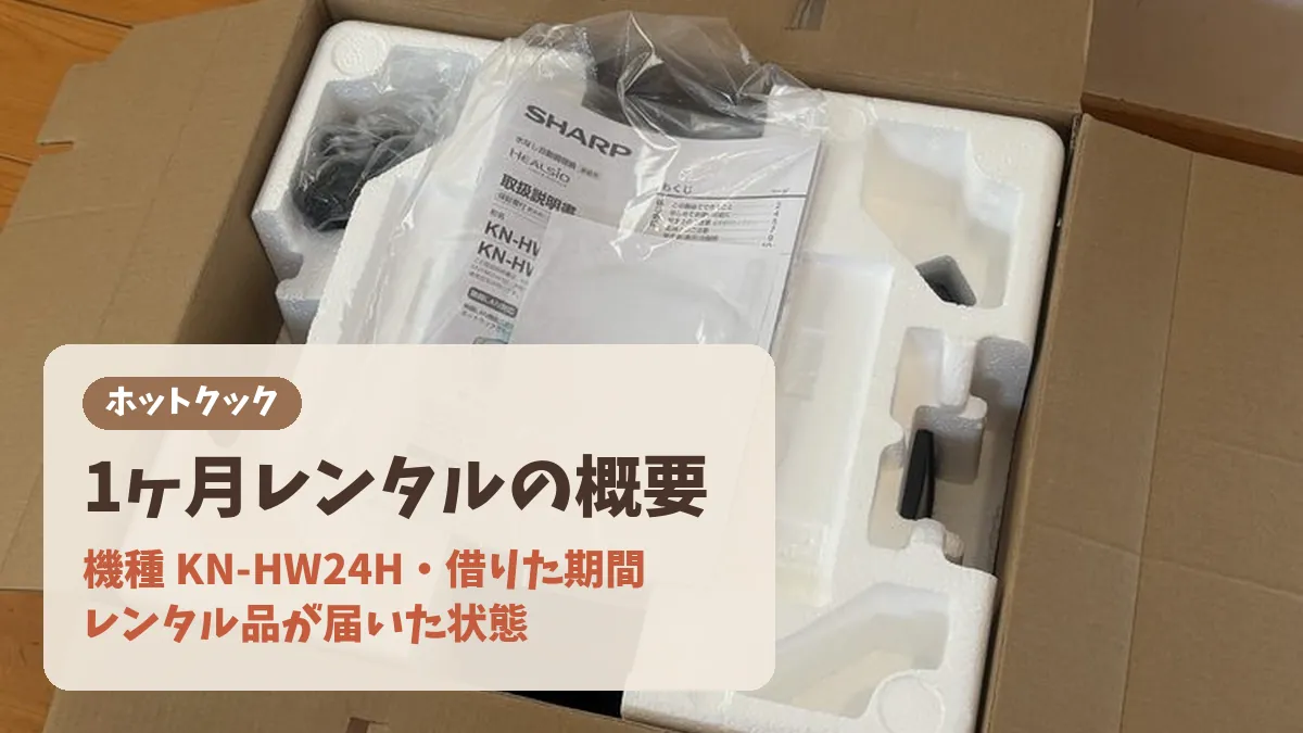 ホットクック1ヶ月レンタルの概要バナー。機種KN-HW24H・借りた期間・届いた状態