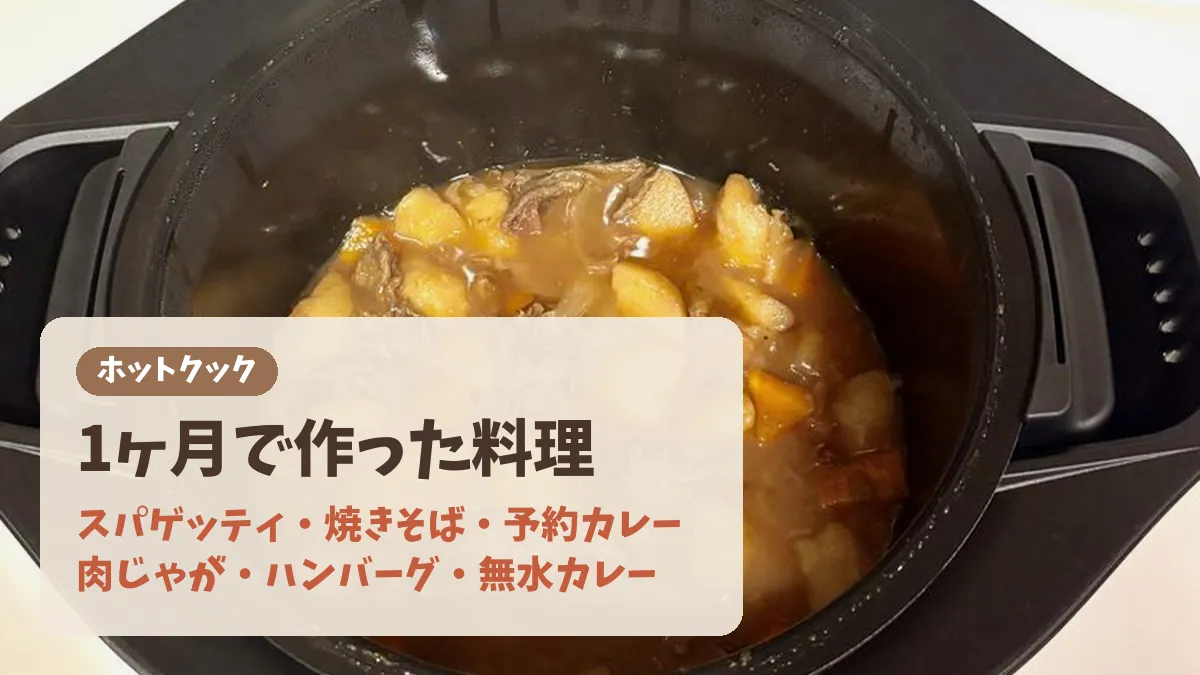 ホットクックで1ヶ月に作った料理のバナー。スパゲッティ・焼きそば・予約カレー・肉じゃが・ハンバーグ・無水カレー