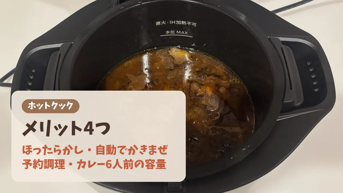 ホットクックのメリット4つのバナー。ほったらかし・自動でかきまぜ・予約調理・カレー6人前の容量