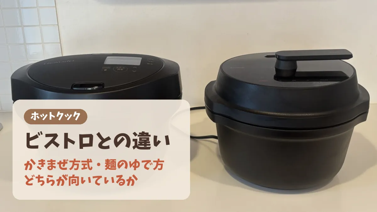 オートクッカービストロとの違いのバナー。かきまぜ方式・麺のゆで方・どちらが向いているか