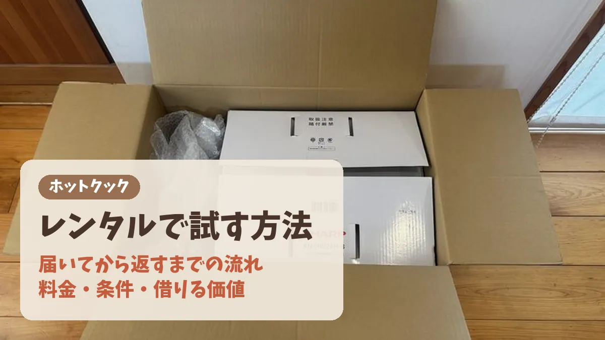 ホットクックをレンタルで試す方法のバナー。届いてから返すまでの流れ・料金・条件・借りる価値