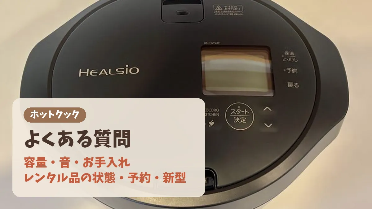 ホットクックレンタルのよくある質問のバナー。容量・音・お手入れ・レンタル品の状態・予約・新型