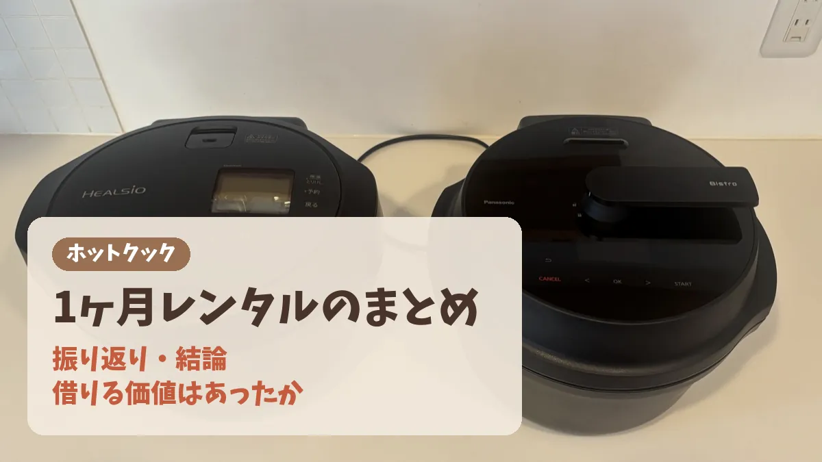 ホットクック1ヶ月レンタルのまとめのバナー。振り返り・結論・借りる価値はあったか