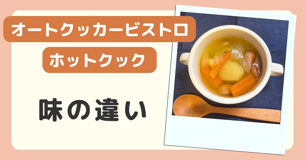 オートクッカービストロとホットクックの味の違いのバナー。オートクッカービストロで作ったポトフの写真