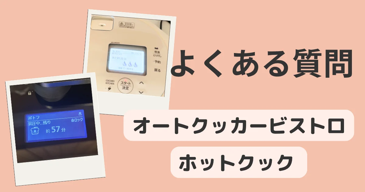 オートクッカービストロとホットクックのよくある質問のバナー。2台の液晶画面の写真