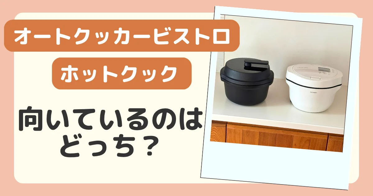 オートクッカービストロとホットクックで向いているのはどっちのバナー。2台をキッチンに並べた写真