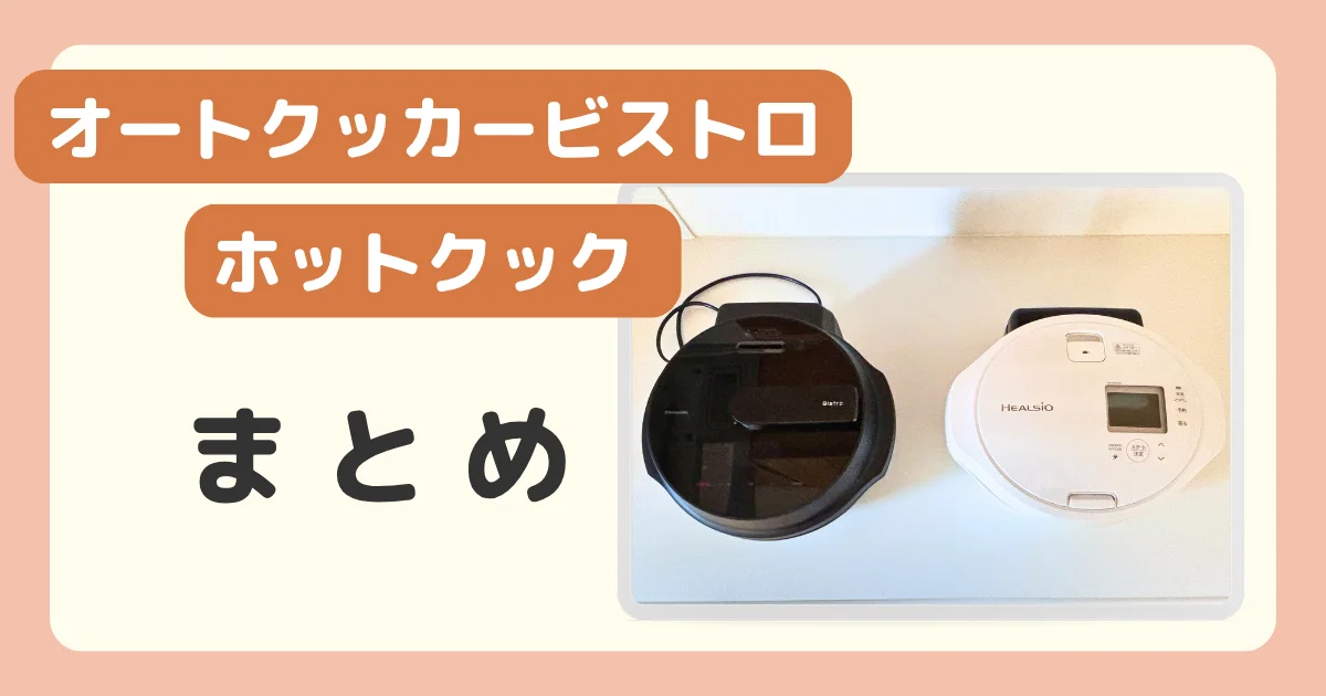 オートクッカービストロとホットクックのまとめのバナー。2台を真上から撮った写真