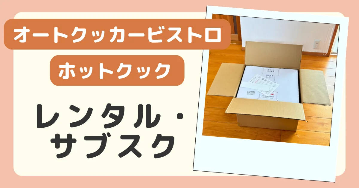 オートクッカービストロとホットクックのレンタル・サブスクのバナー。レンタルで届いたホットクックの箱の写真