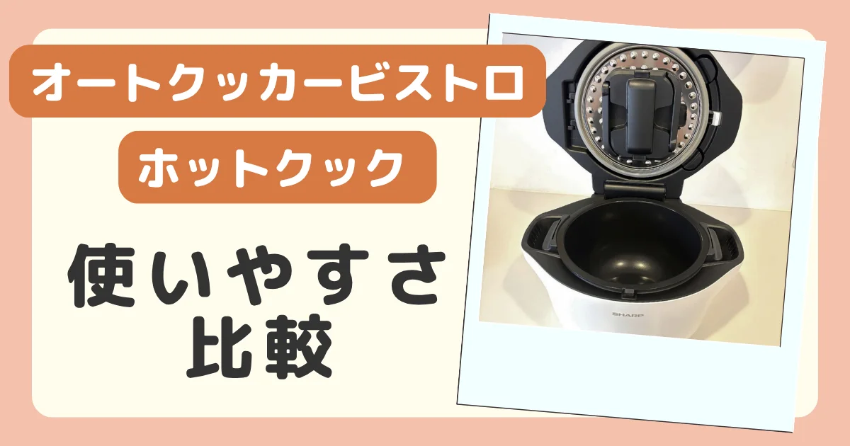 オートクッカービストロとホットクックの使いやすさ比較のバナー。ふたを開けたホットクックの写真