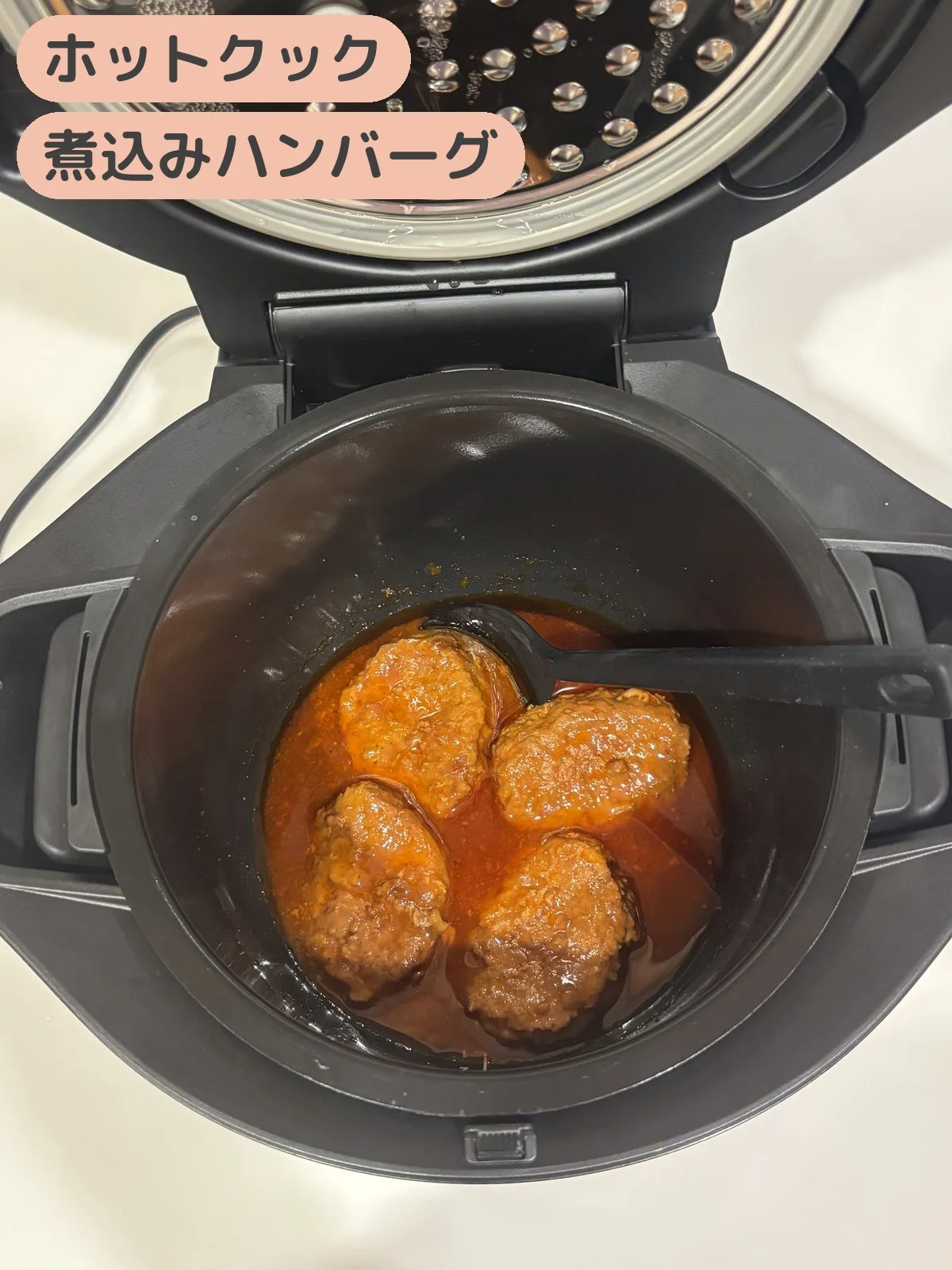 ホットクックの内鍋で煮込みハンバーグにソースを絡めたところ
