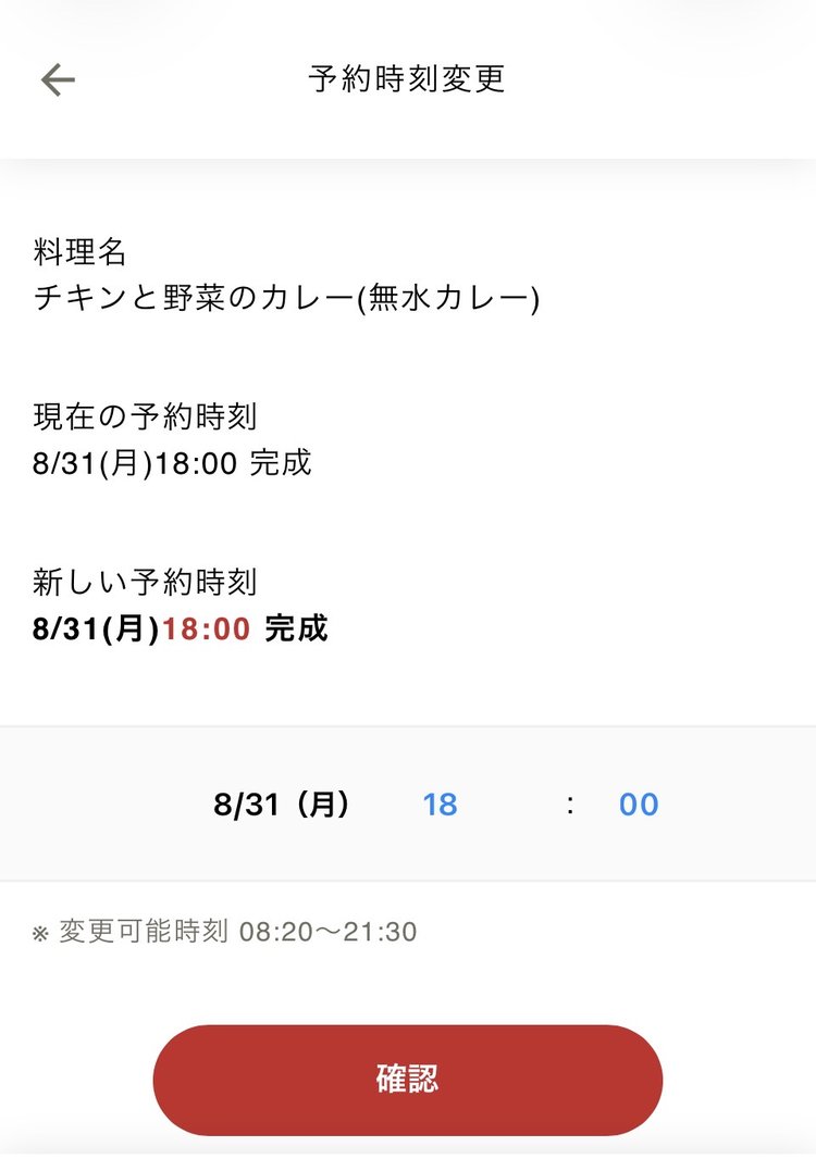 アプリの予約時刻変更画面。変更可能時刻08:20から21:30の表示