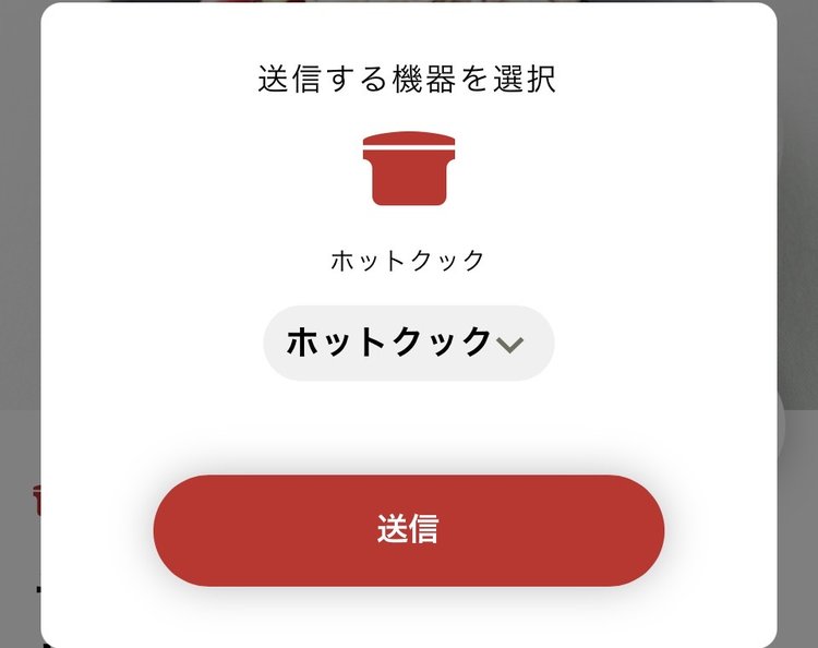 送信する機器を選択する画面