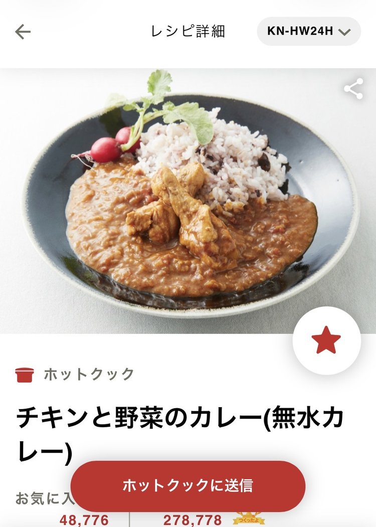 COCORO KITCHENアプリのチキンと野菜のカレーのページ。ホットクックに送信ボタンが表示されている