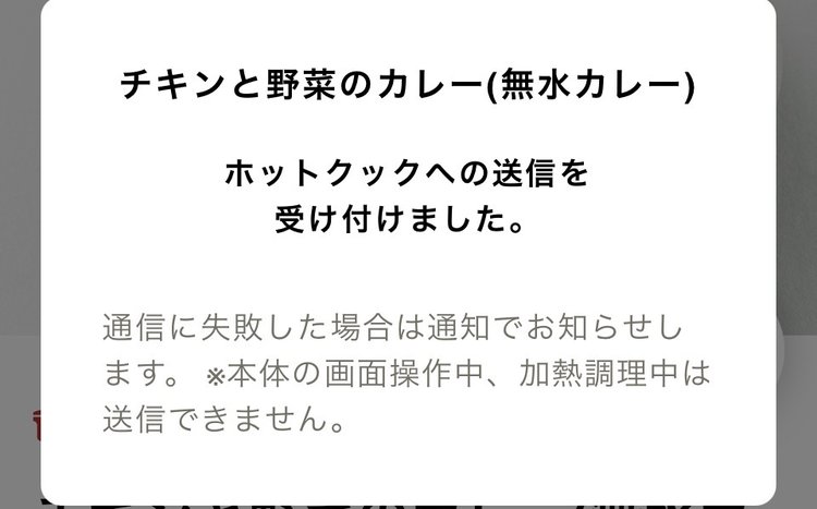 ホットクックへの送信を受け付けましたのメッセージ