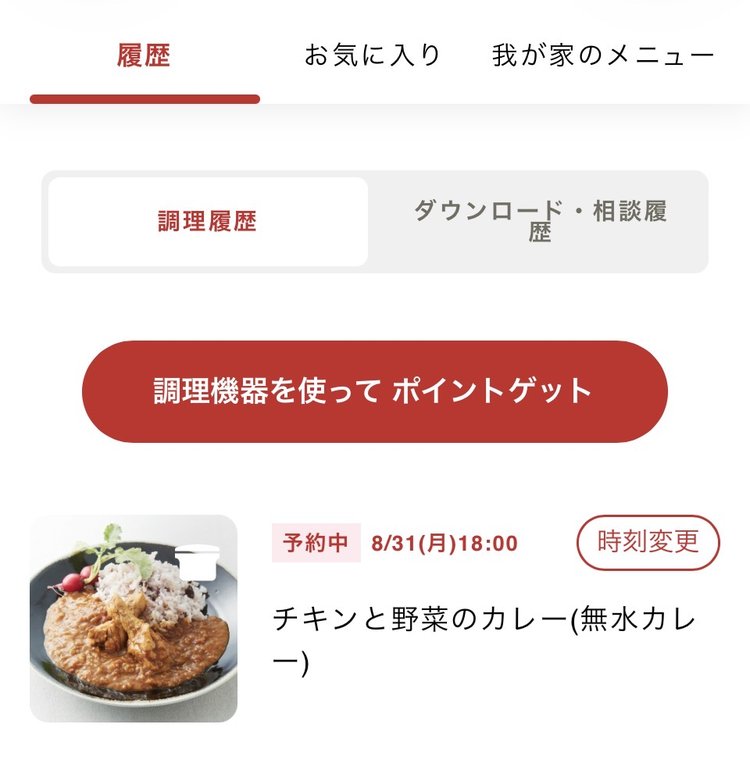 アプリの調理履歴画面。チキンと野菜のカレーが予約中18:00と表示されている
