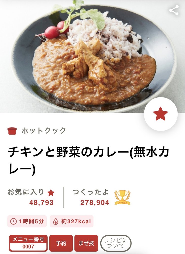 COCORO KITCHENアプリのチキンと野菜のカレーのページ。メニュー番号0007と予約・まぜ技のマークが付いている
