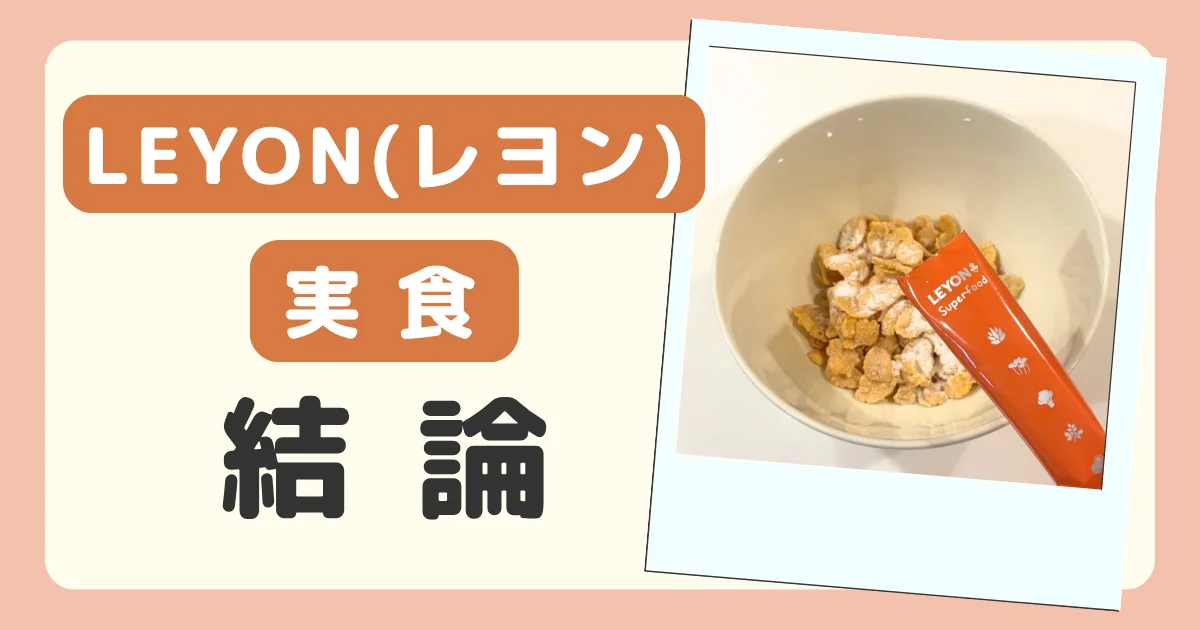 LEYON(レヨン)スーパーフード実食の結論のバナー。シリアルにLEYONをかけたところ